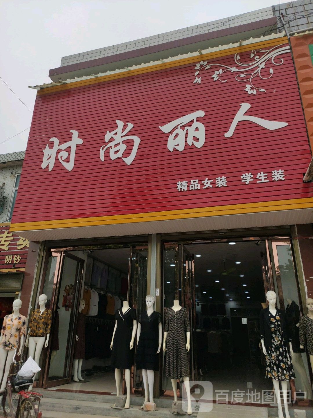 镇平县侯集镇时尚丽人精品女装学生装(X030店)