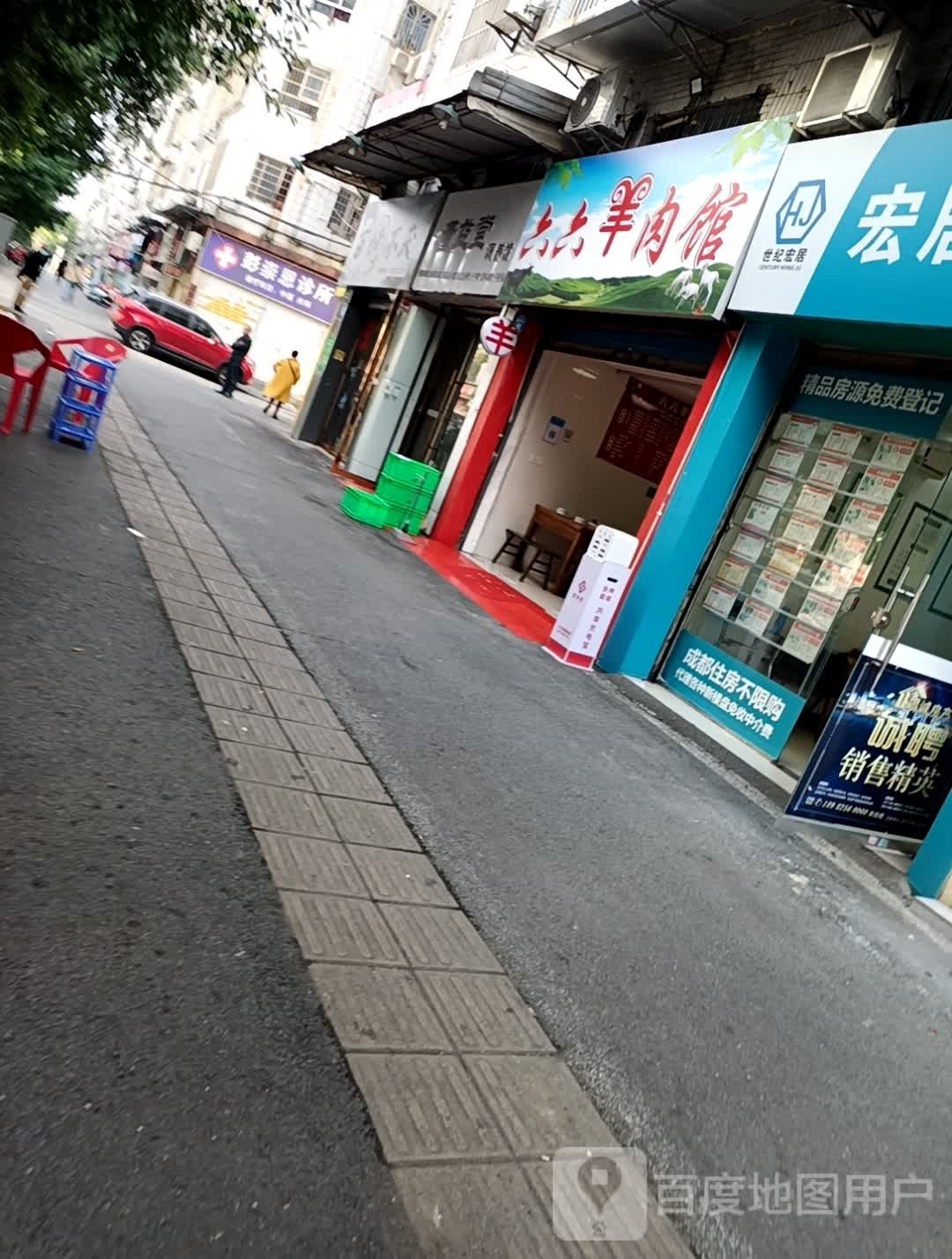 六六羊肉馆