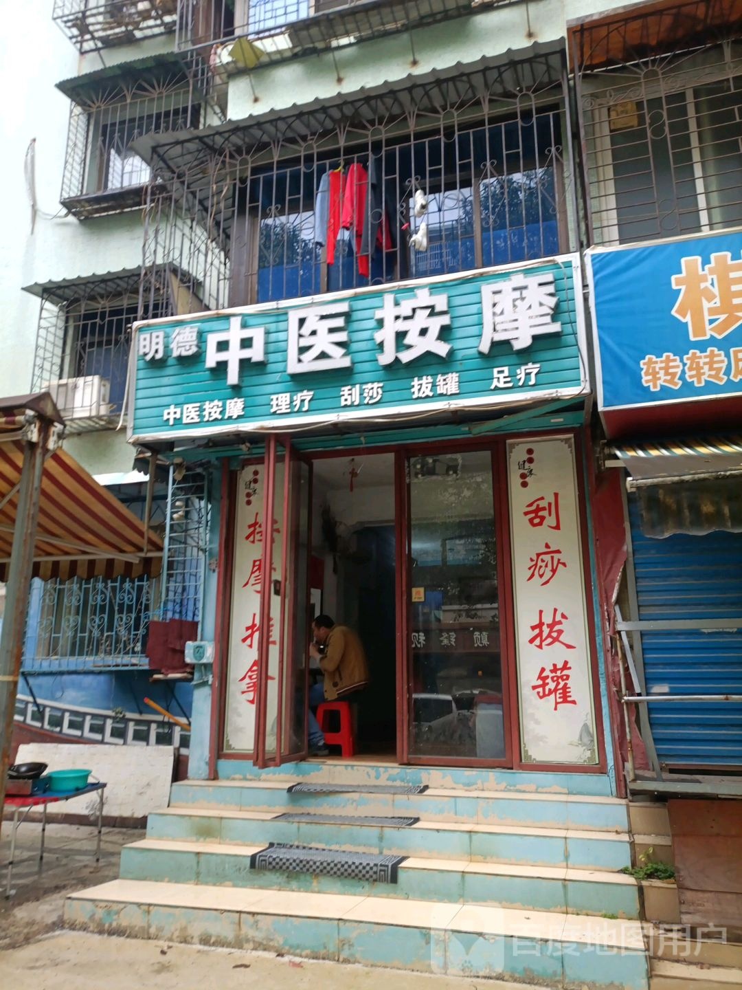 明德中yi按摩(安家路店)