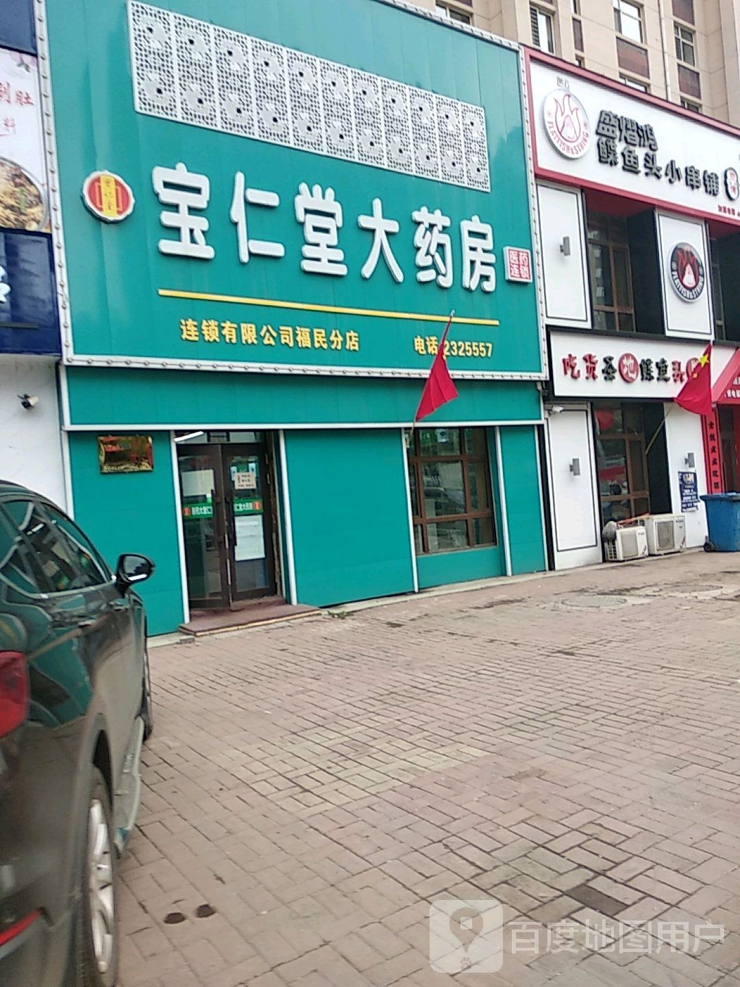 宝仁堂大药房福民店(福兴天地店)