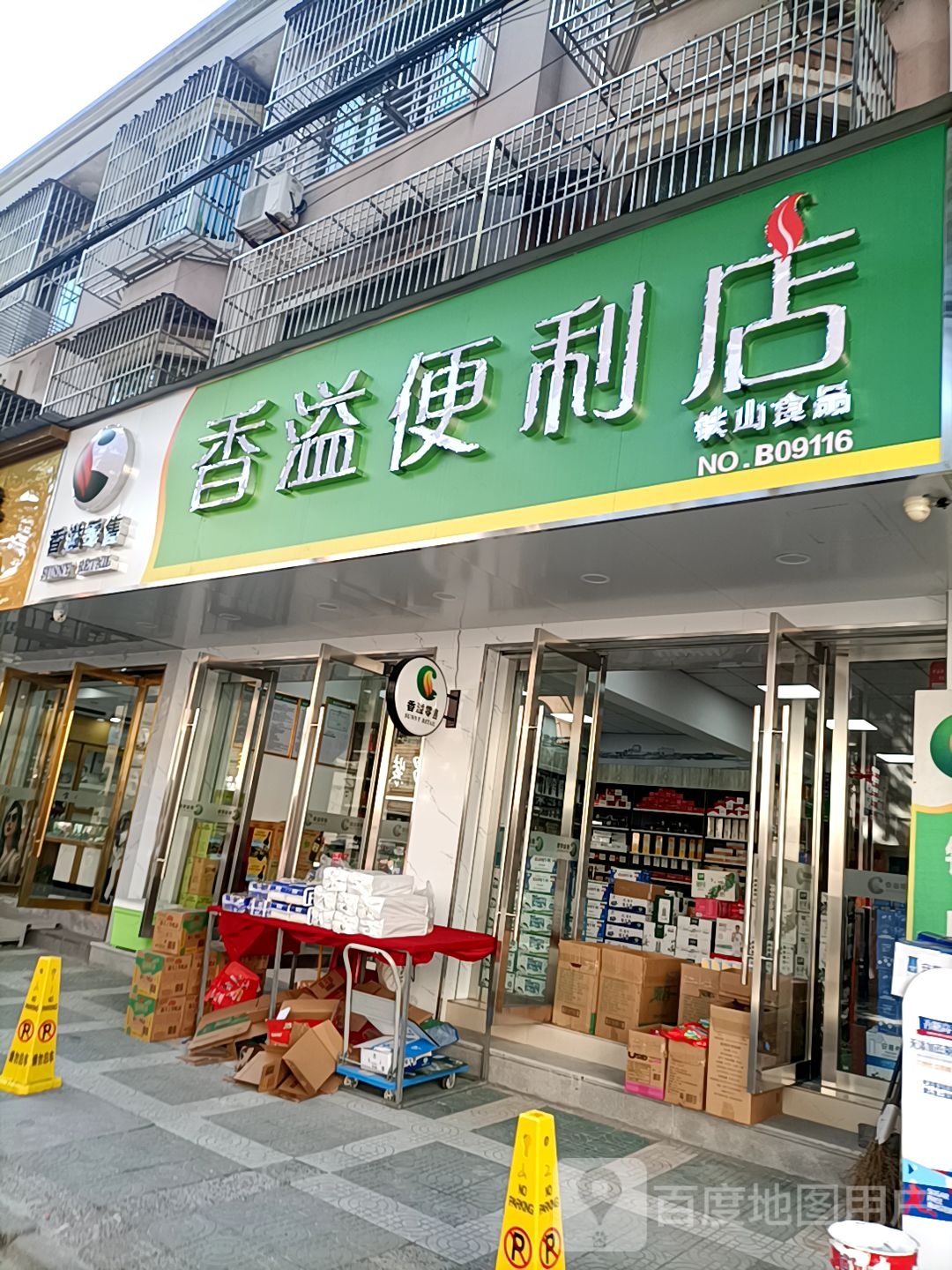 香溢便利店(三北东路店)