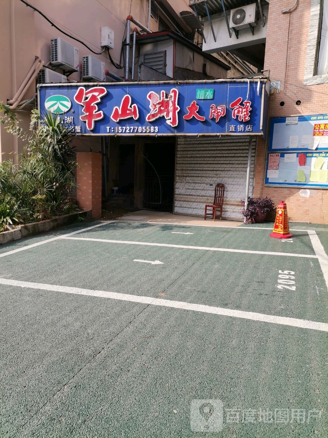 军山大道闸蟹直销店