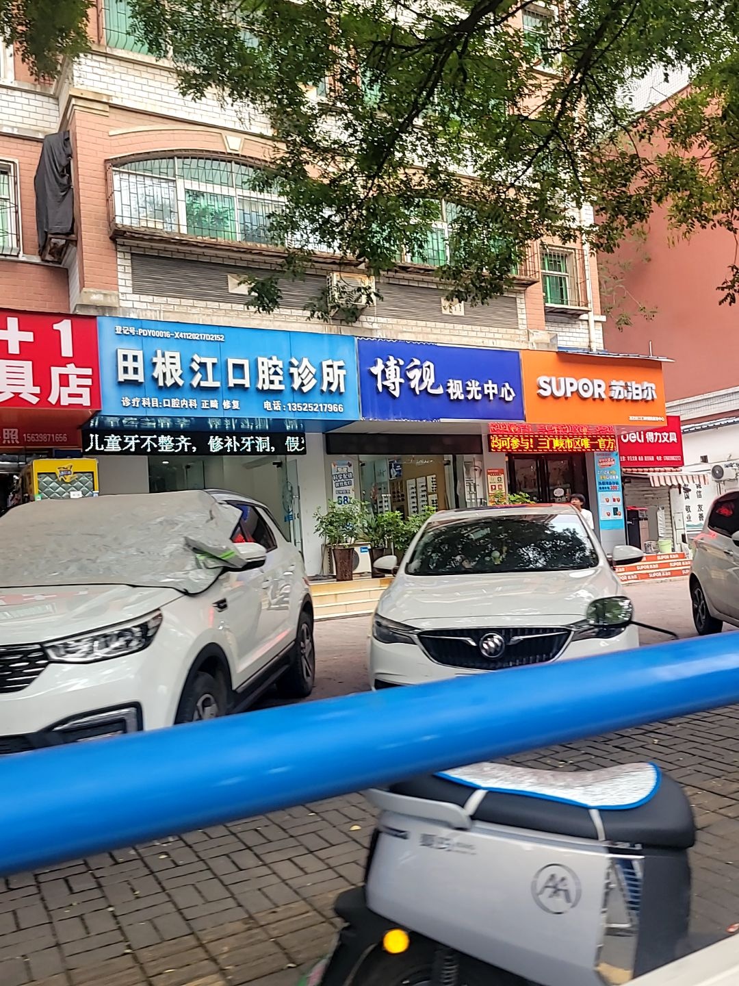 田根江口腔诊所