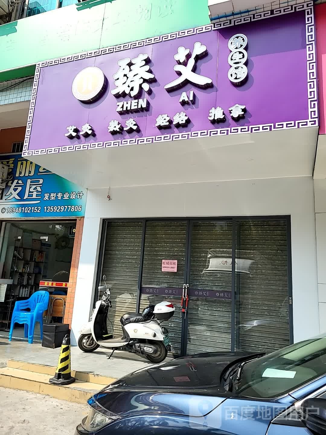 臻艾养生馆