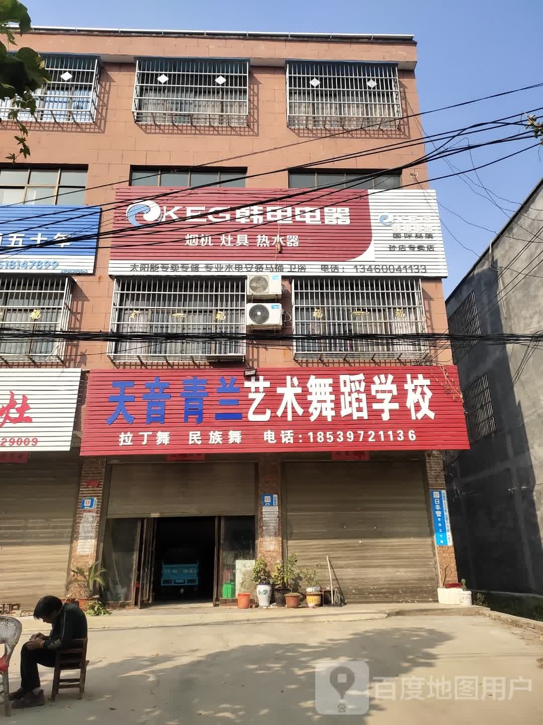 项城市孙店镇韩电电器(政府路店)