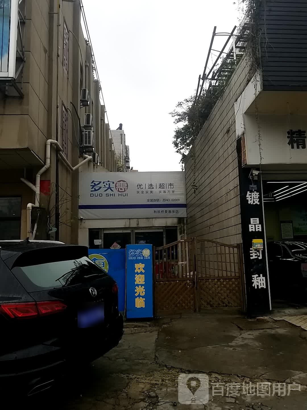 多实惠优选超市(仙女路店)