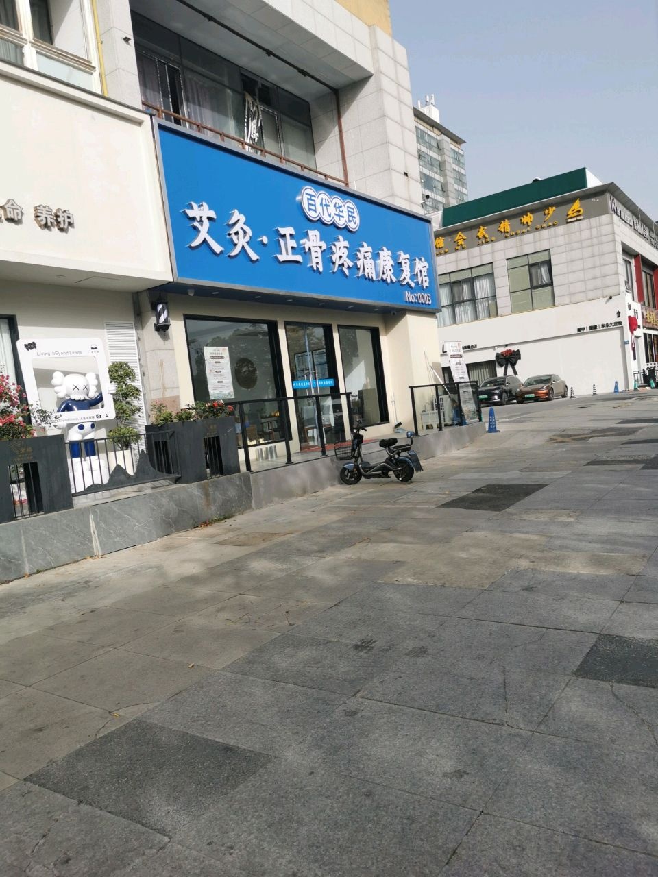 百代华民·艾灸正骨·推拿按摩·疼痛调理(安信生活广场店)