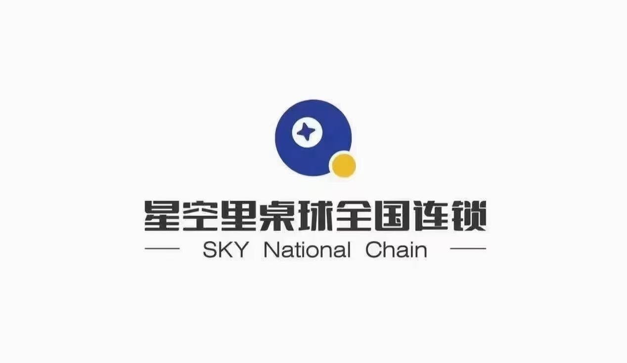 星空里桌球