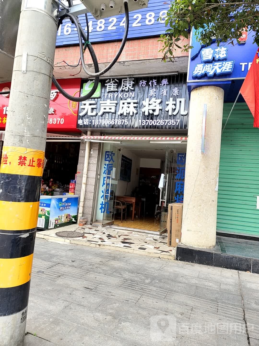 雀康无声麻将机