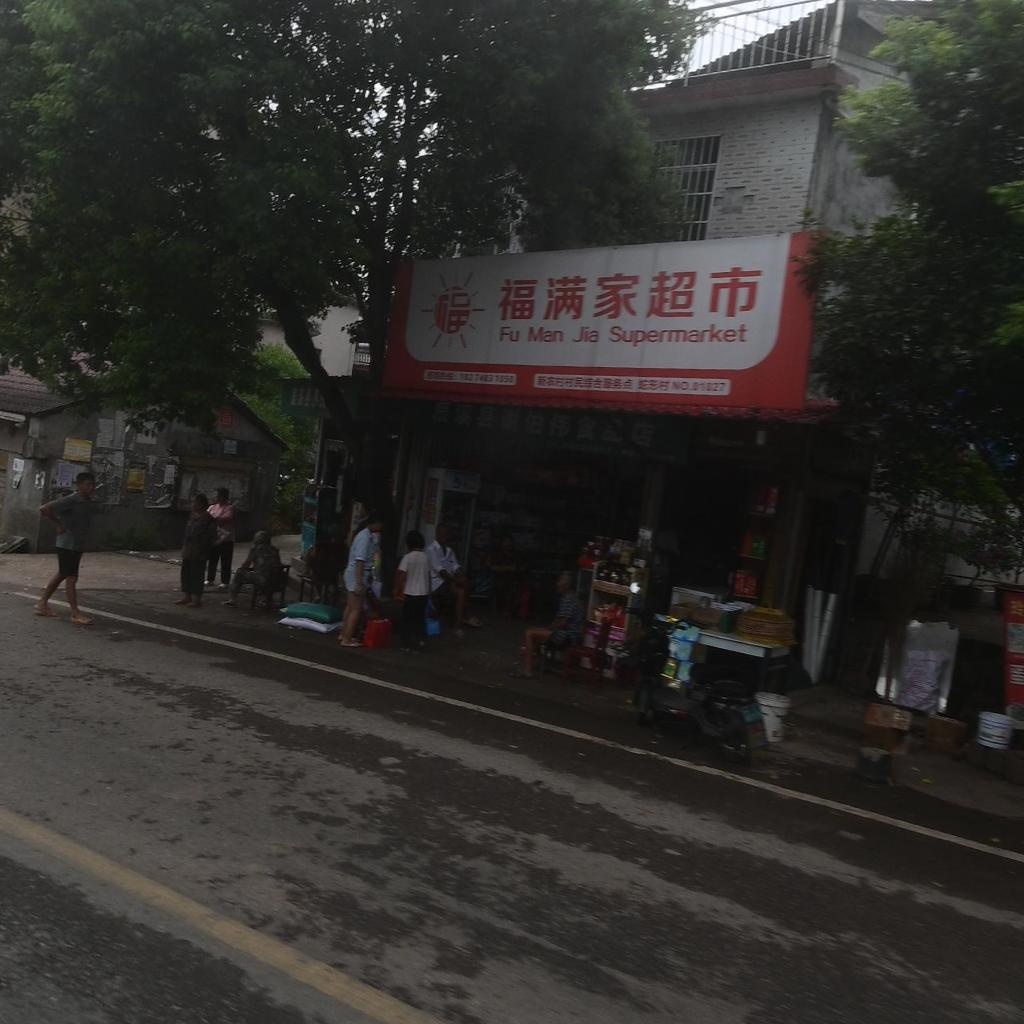 福满家超市