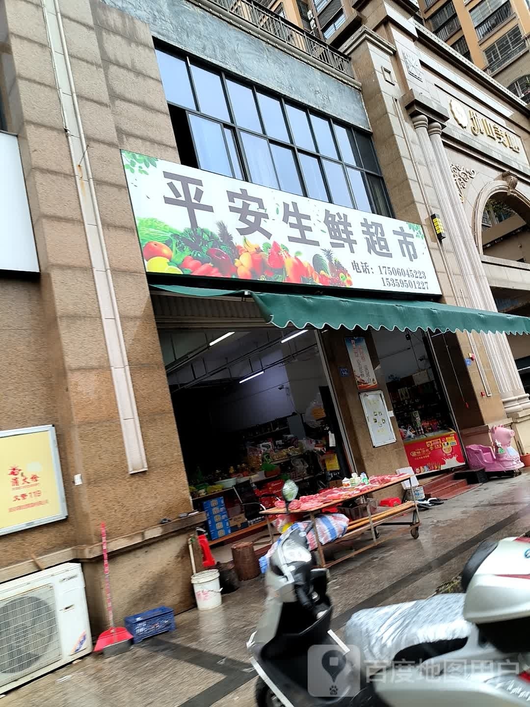 市平安生鲜超市