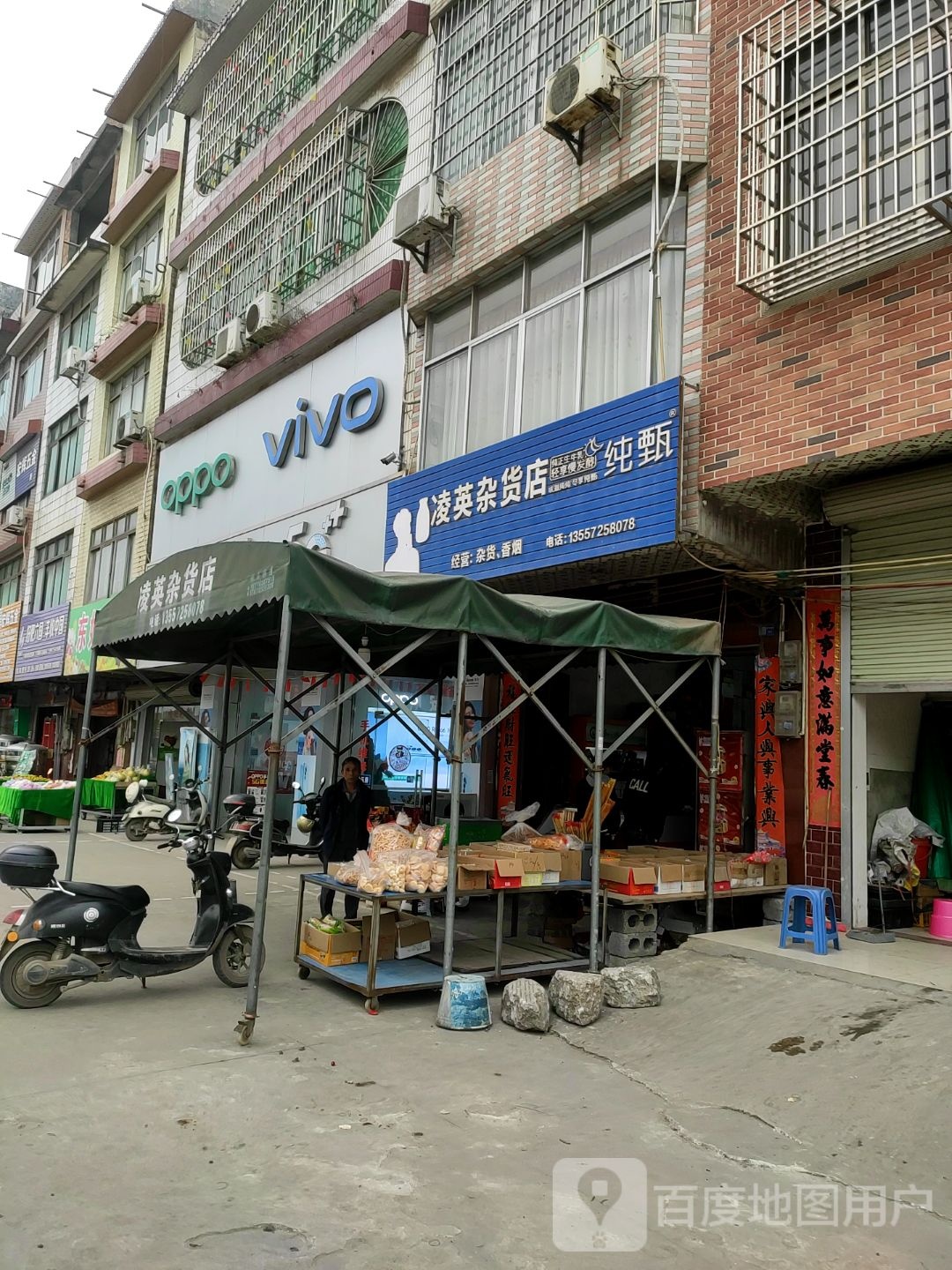 凌英杂货店