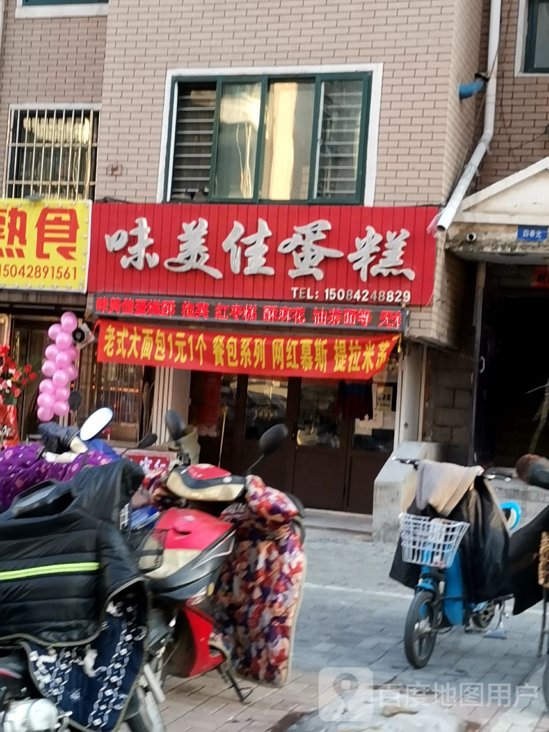 味美佳蛋糕(中华园小区店)