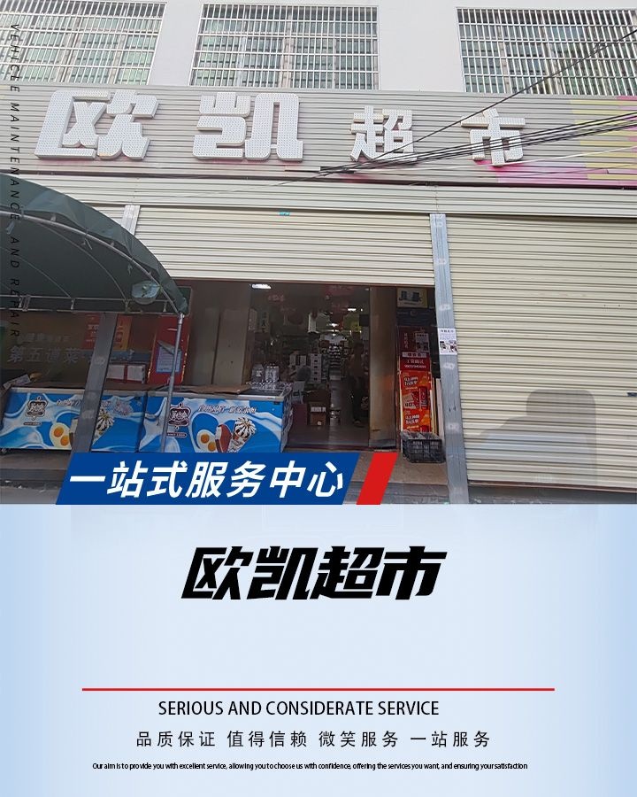 欧凯超市