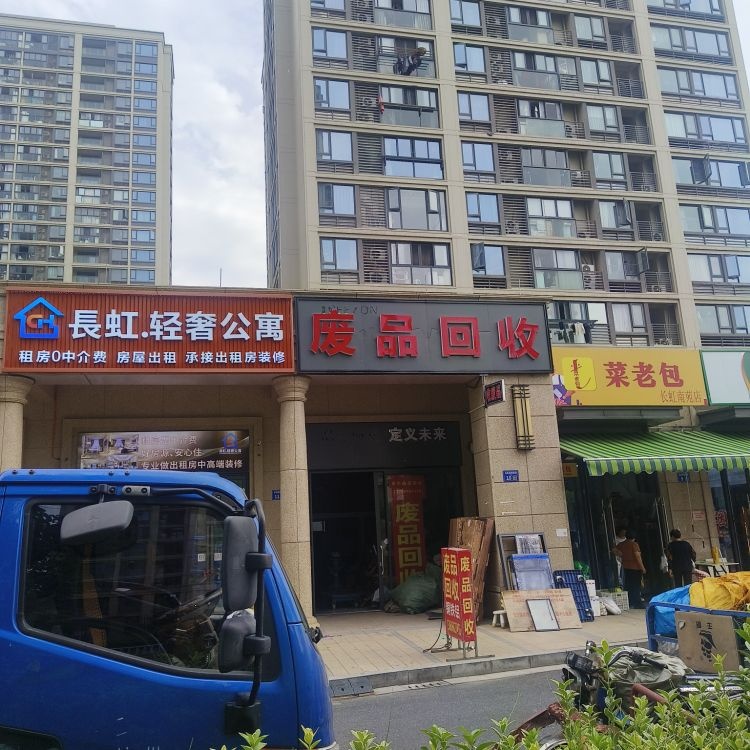 废品回收