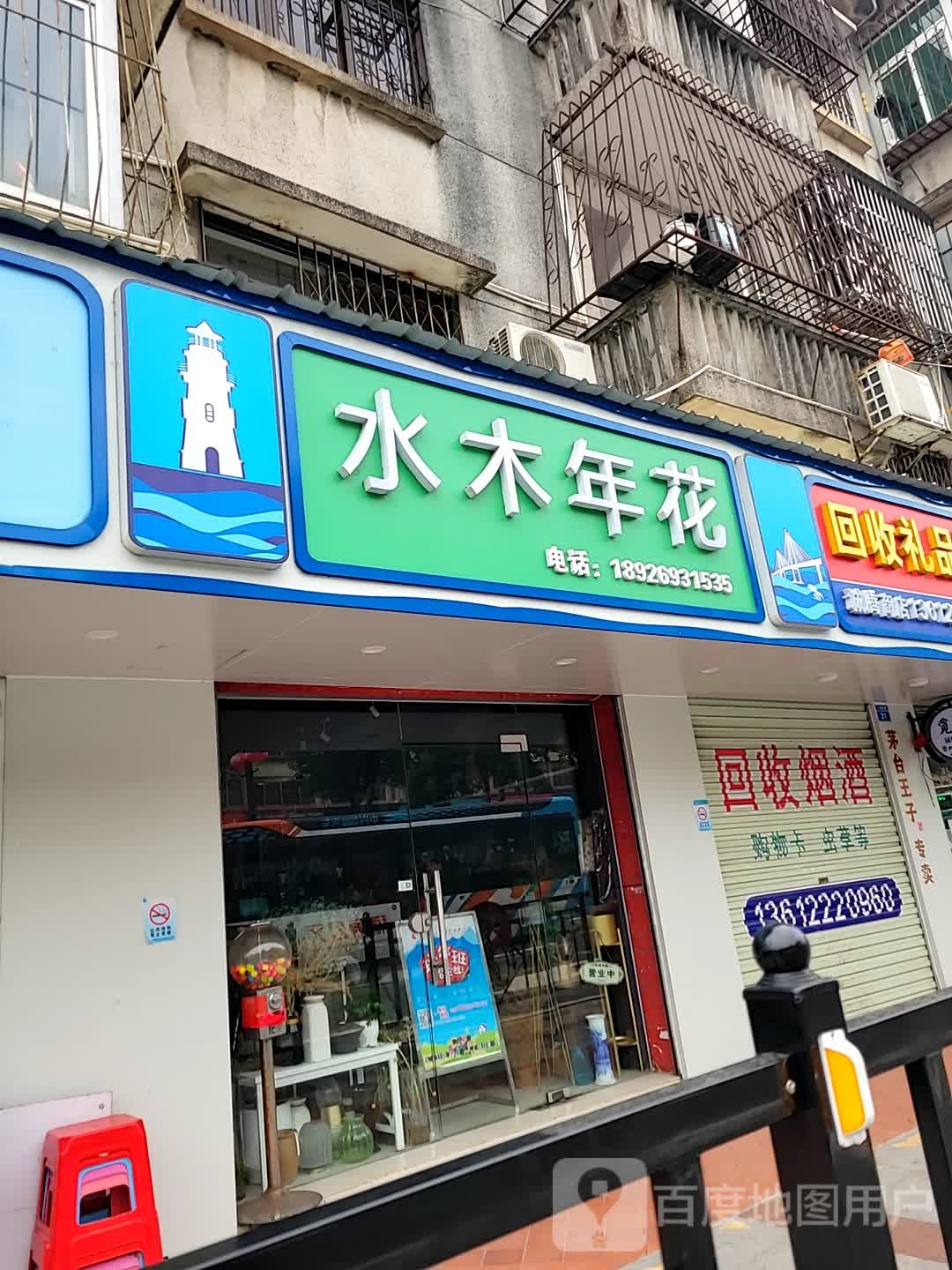水木年花(人民东路二巷小区店)