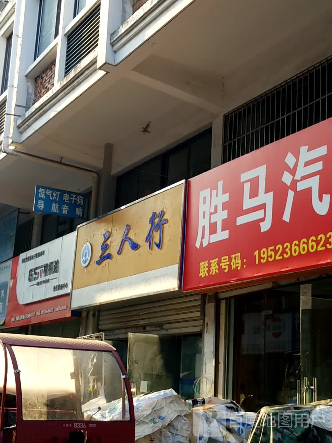 三人行(流沟寺路店)
