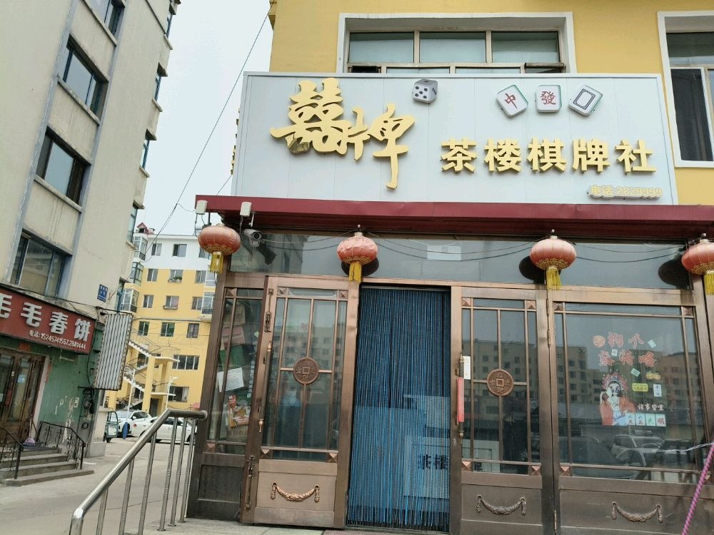 囍牌茶楼棋牌社