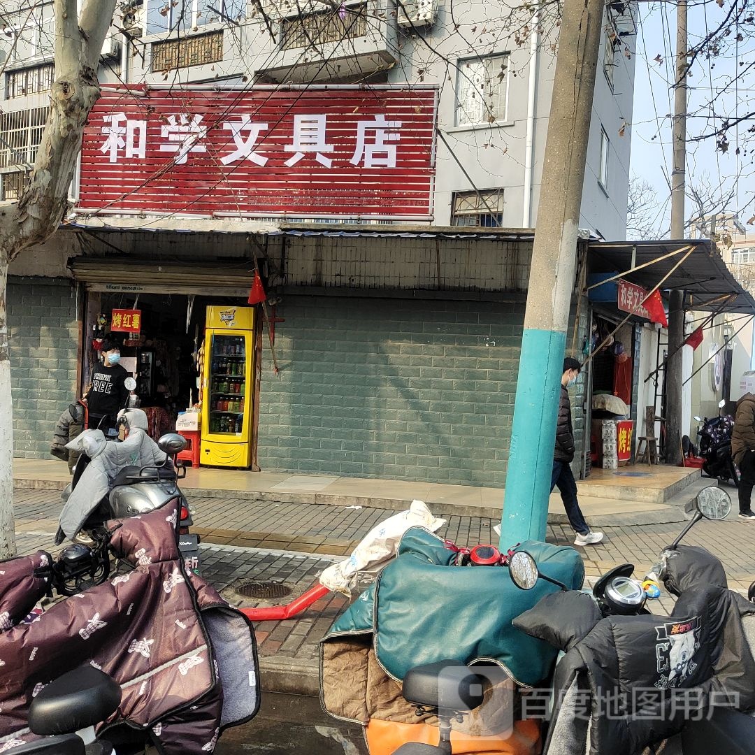 和学文具店