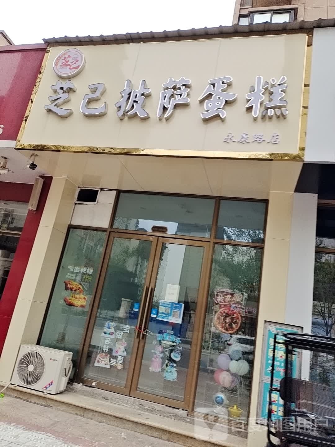 芝己披莎蛋糕(永康路店)