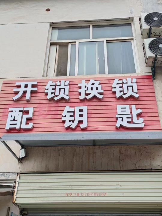 开锁换锁配钥匙