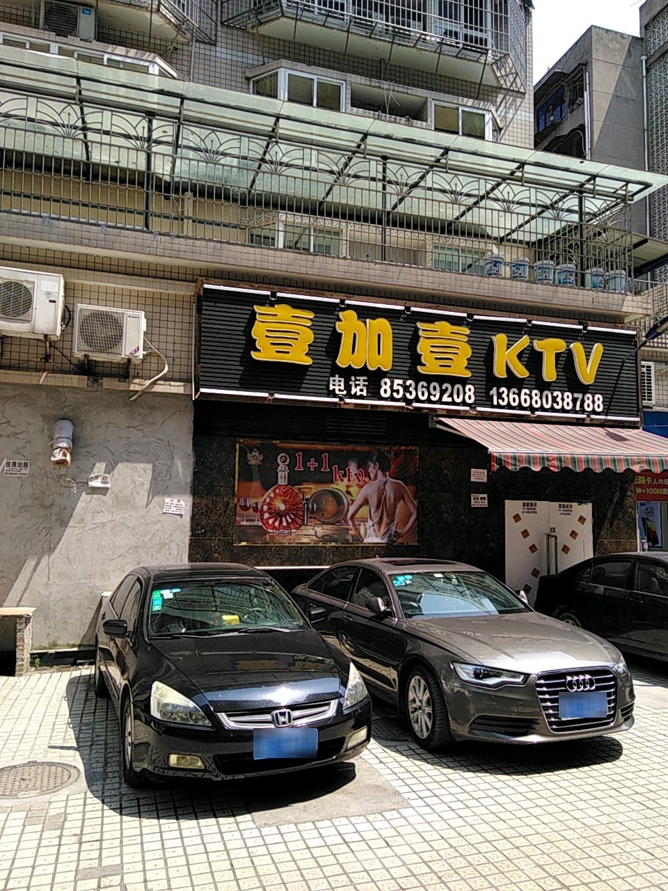 壹加一KTV