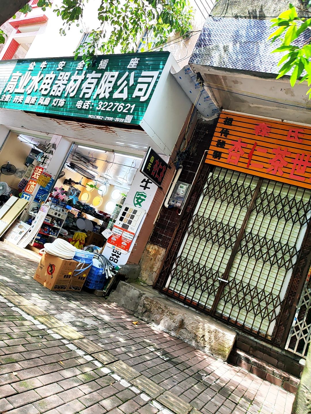 高业水电器材有限公司