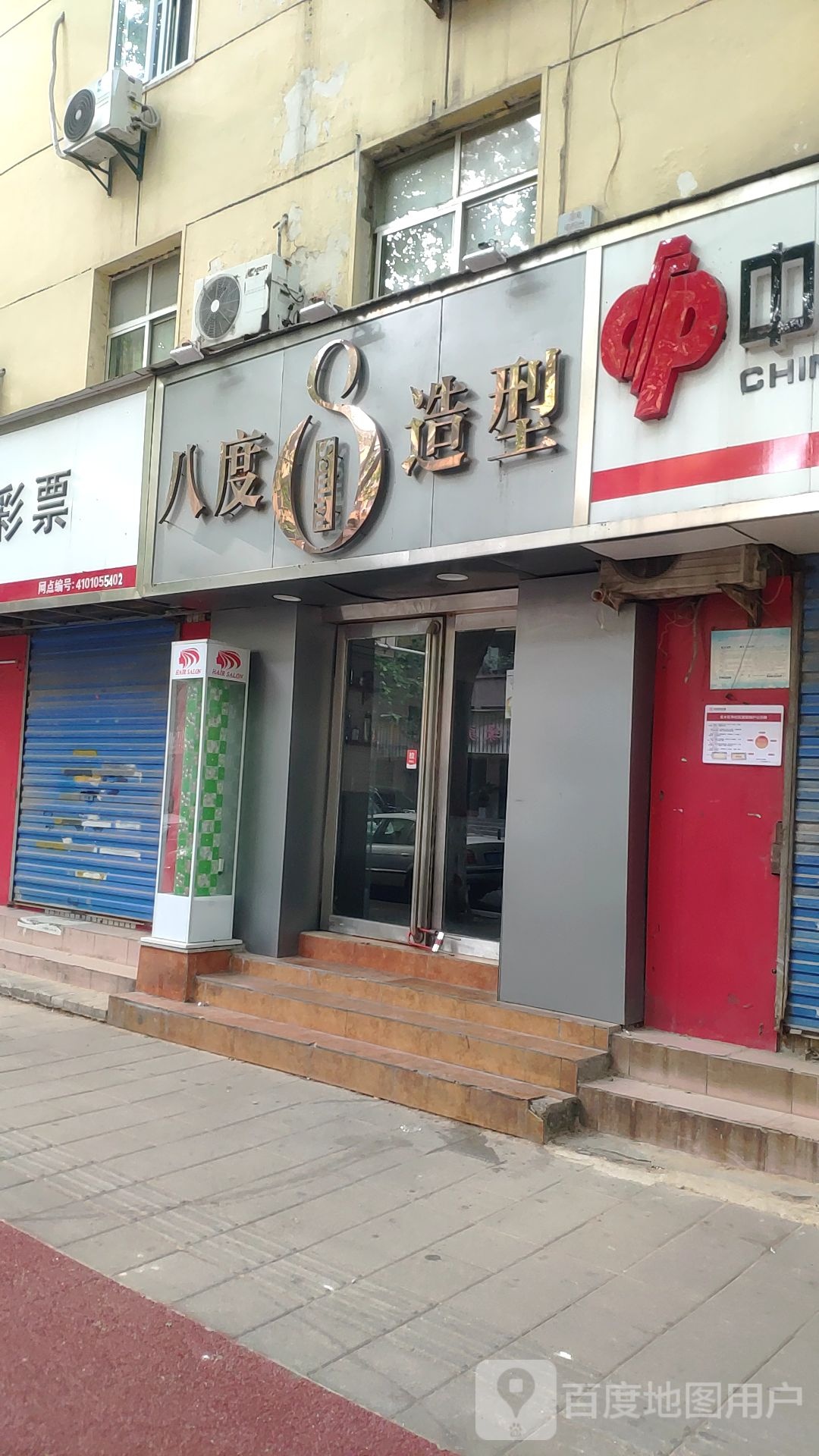 八度造型·烫染沙龙(纬五路店)