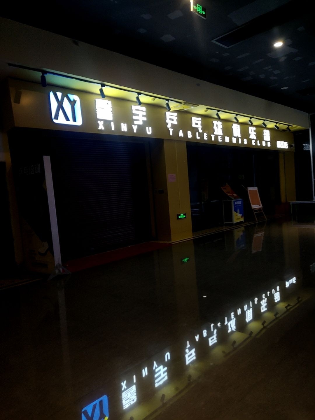 馨宇乒乓球俱乐部(鹿都店)