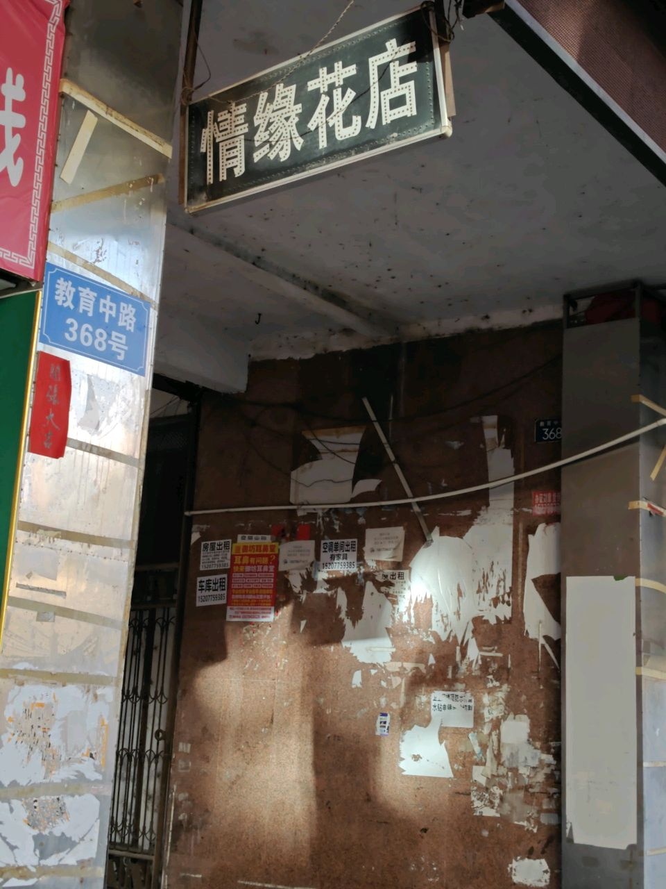 情缘花店(教育中路店)