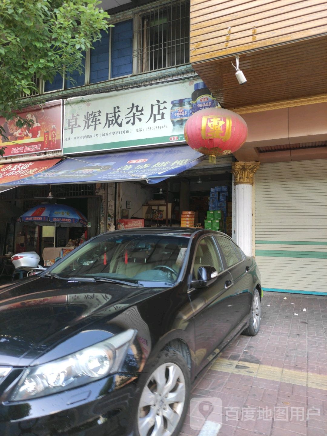 卓辉咸杂店