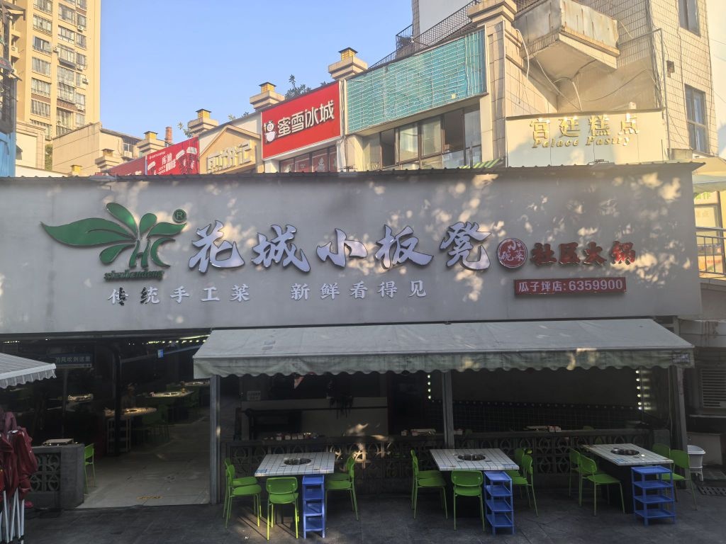 花城小板凳(瓜子坪天桥店)