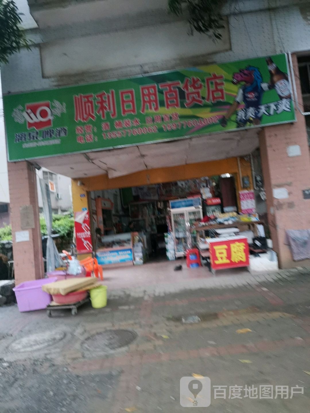 平果顺利日用百货店