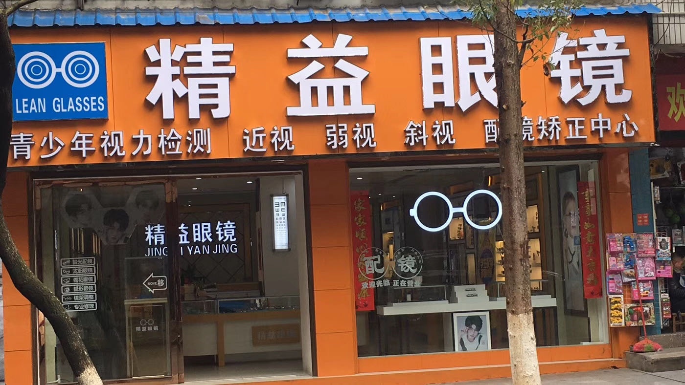精益眼镜(南岳完小店)