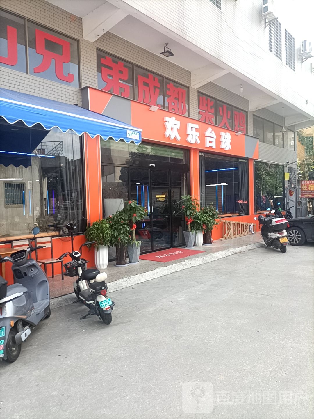 欢乐台球(祥吴店)