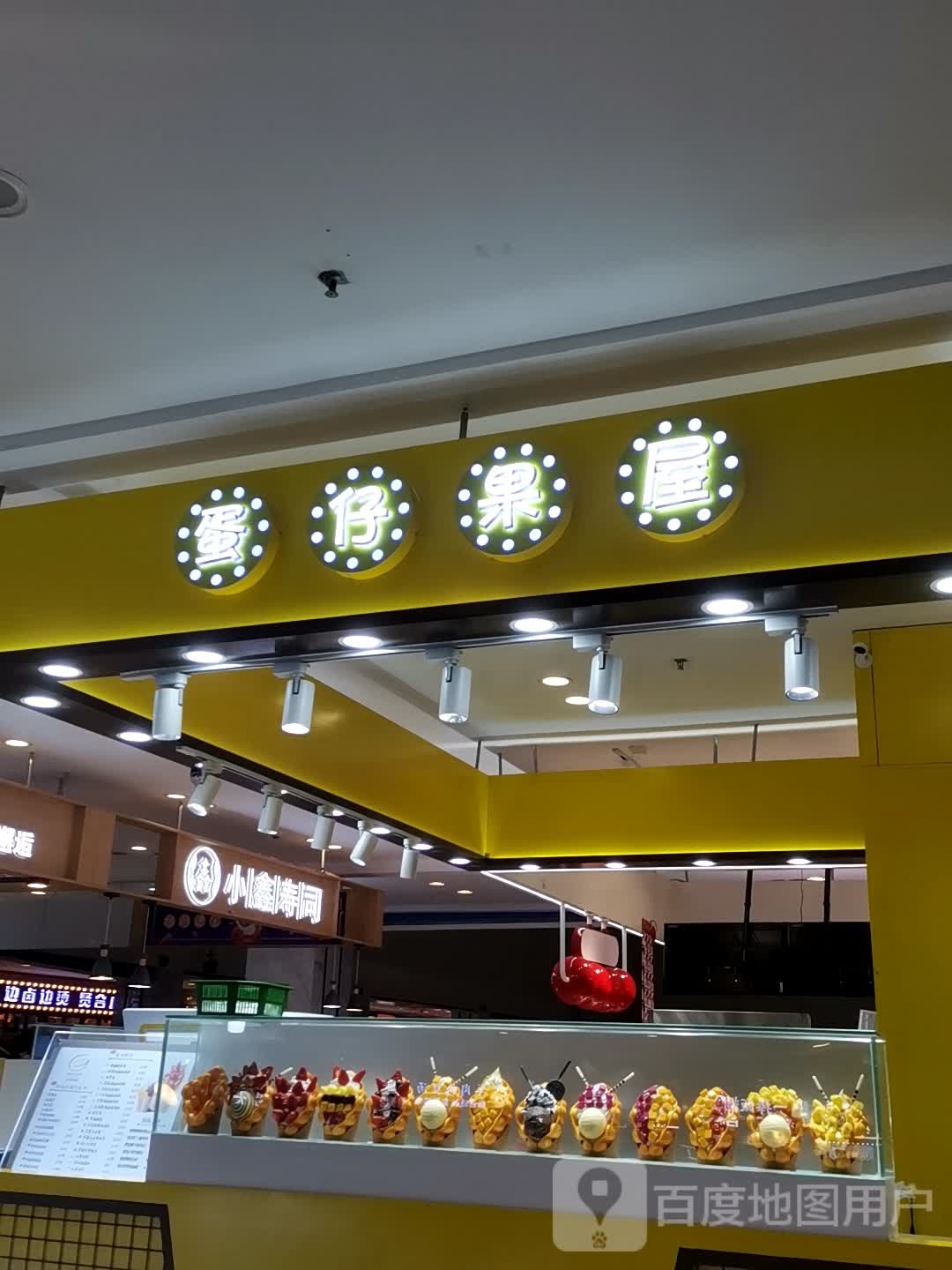蛋仔果屋(高碑市悦百汇店)