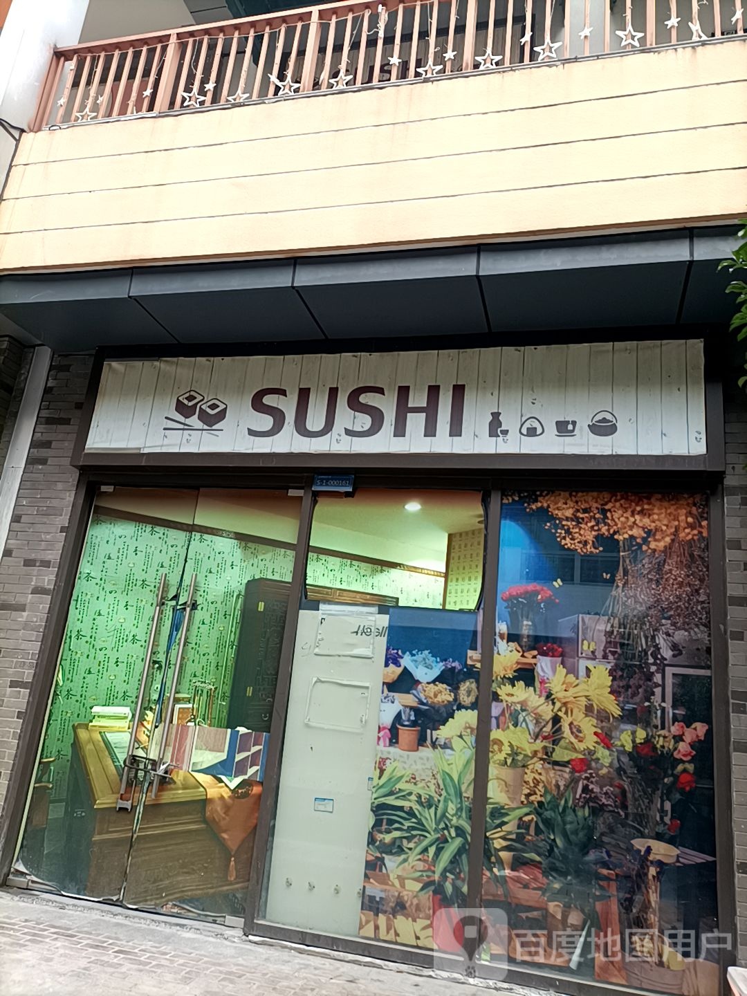 SUSHI(诸暨万达广场分店