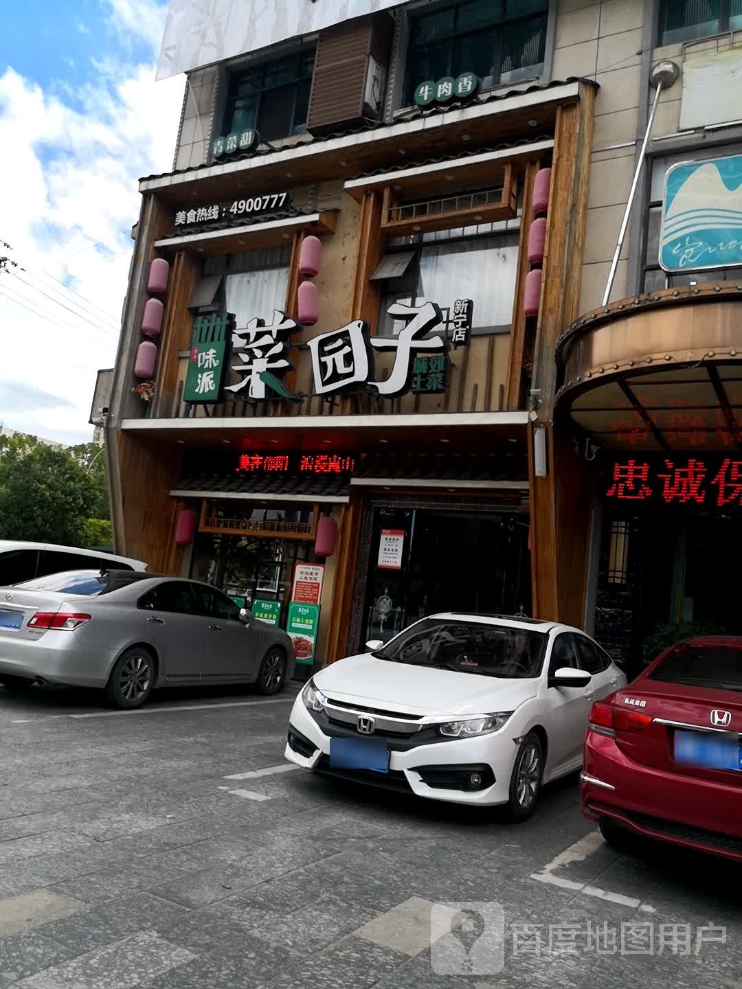菜园子(新宁店)