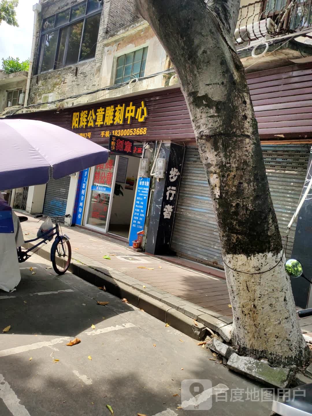 阳辉公章雕刻中心