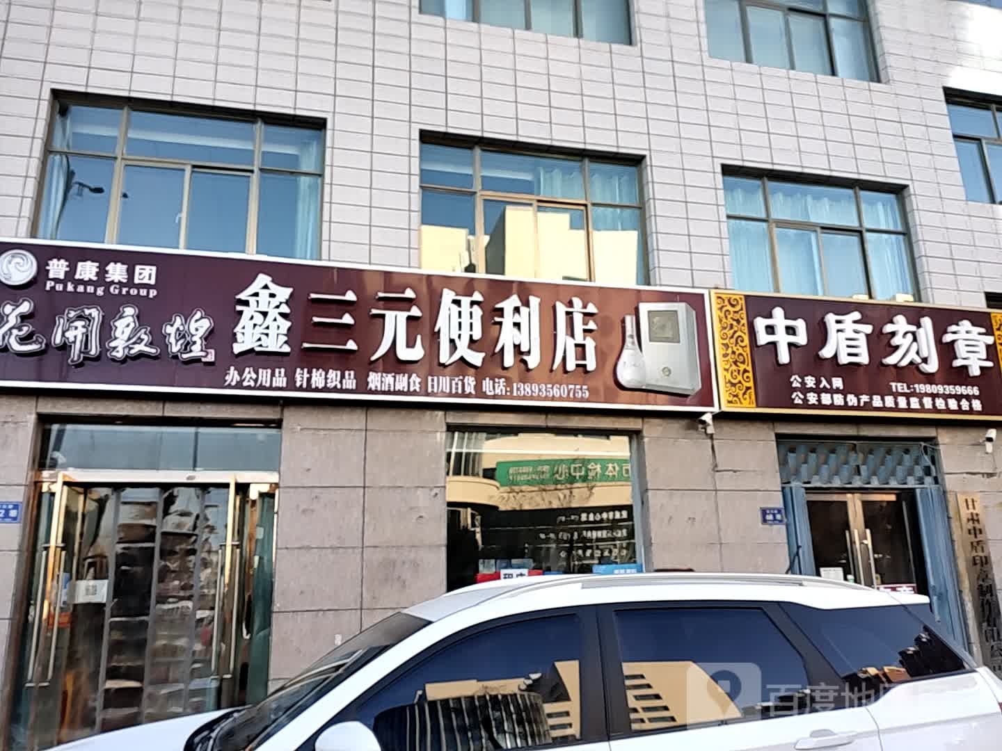 鑫三元便利店
