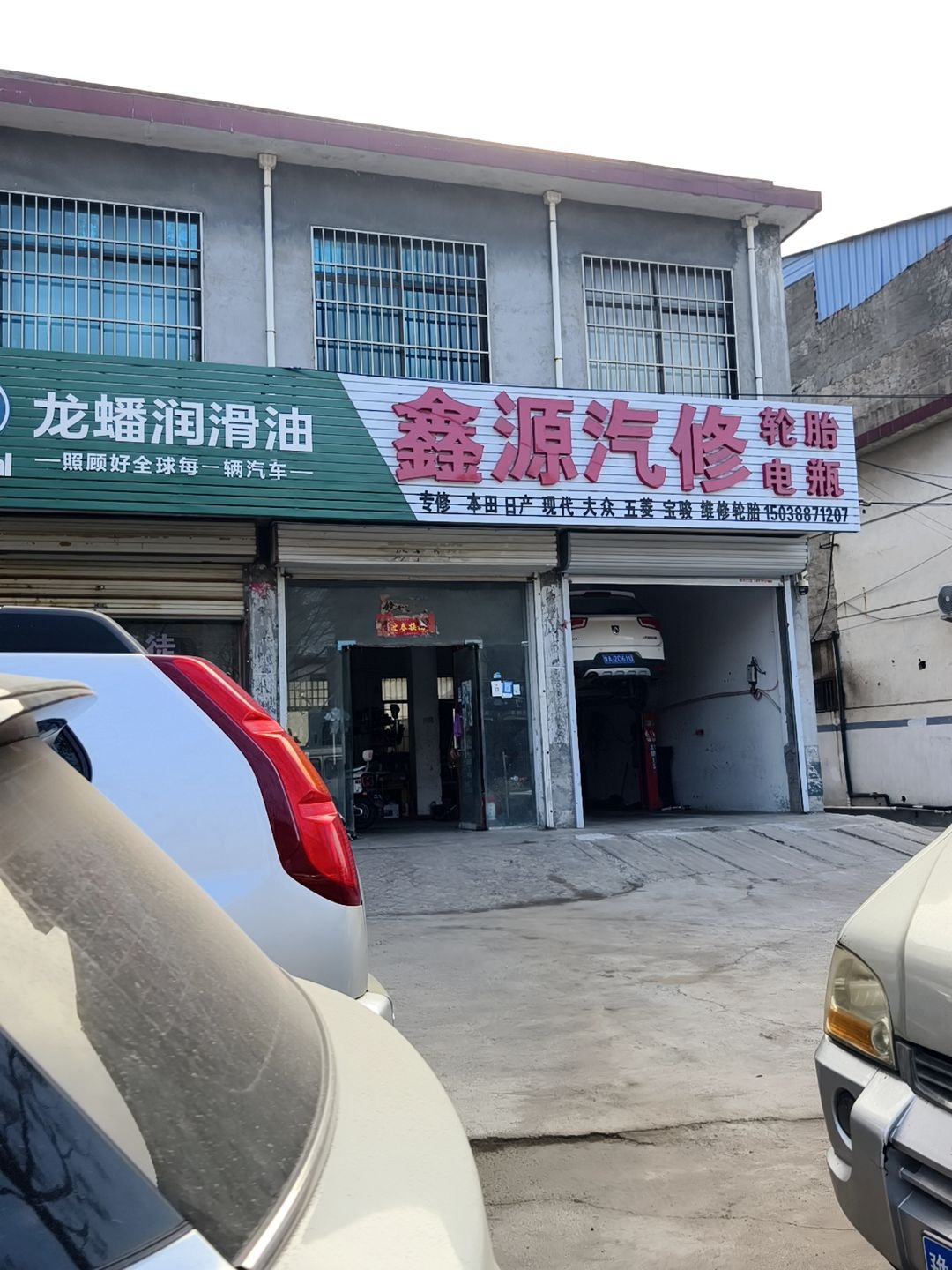 鑫源汽车维修保养中心