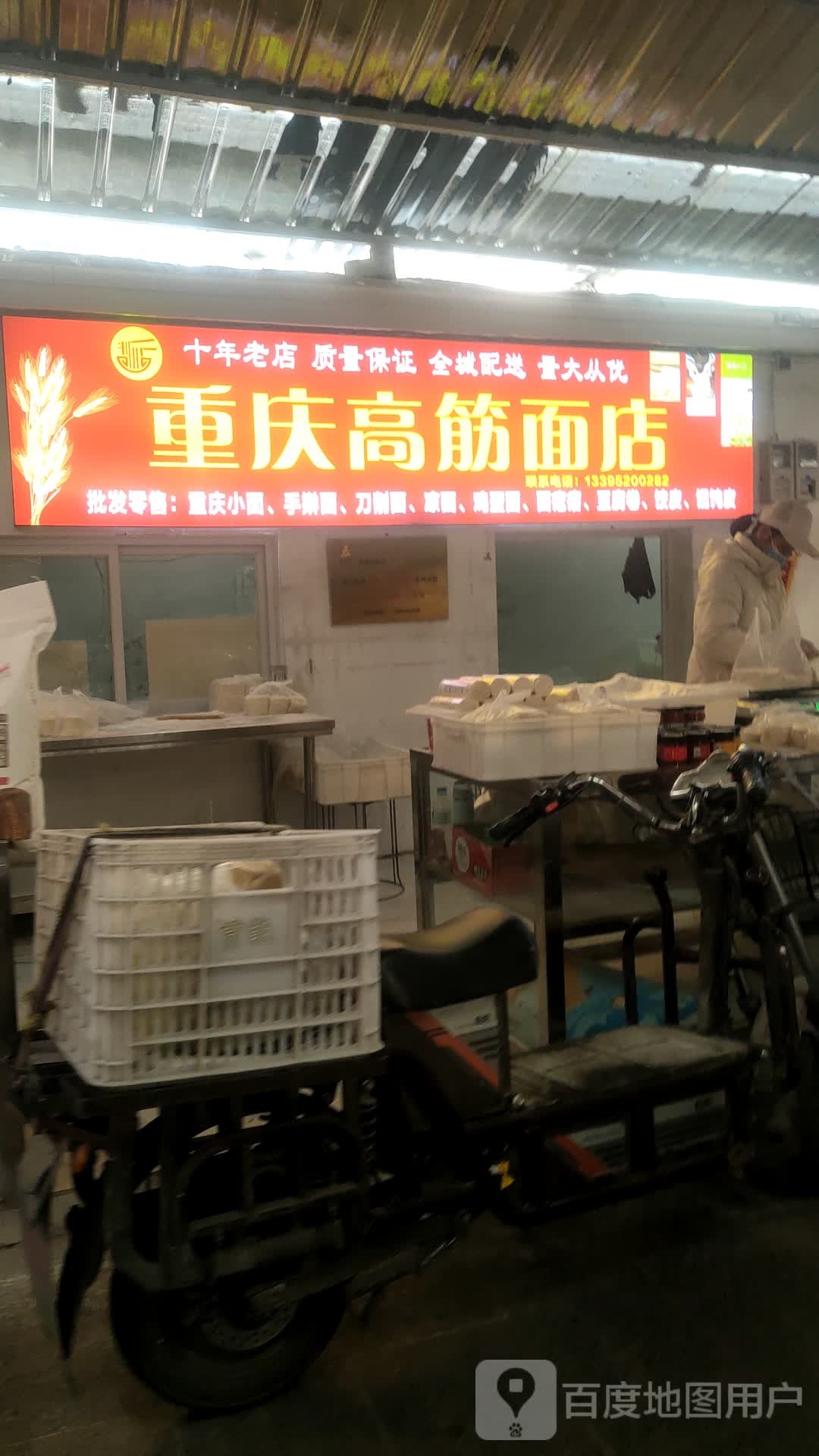 重庆高筋面店
