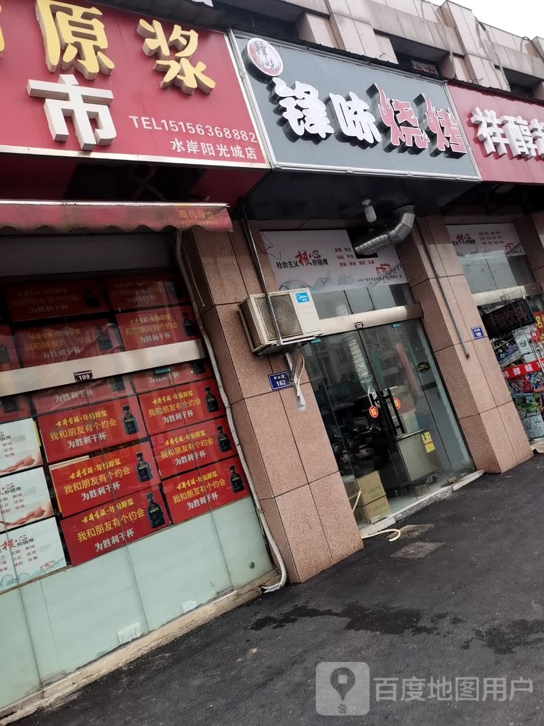 锋味烧烤