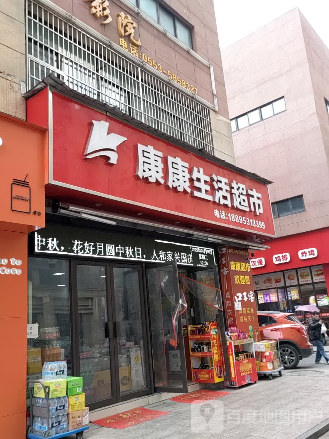 康康研究超市(时代广场店)