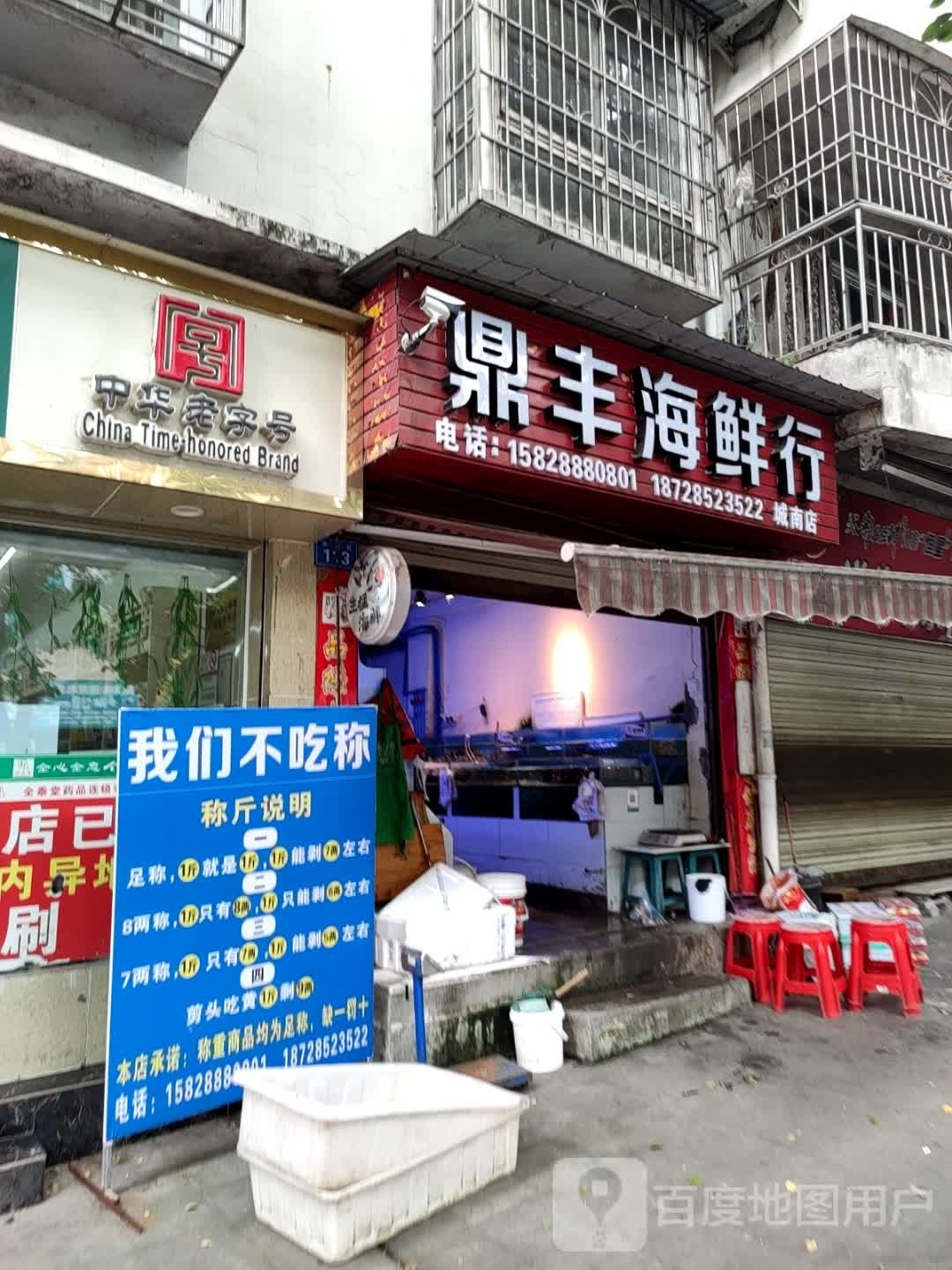 鼎丰海鲜行