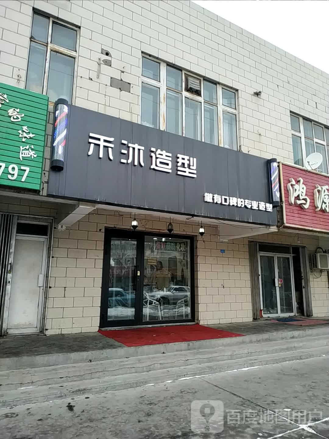 禾沐造型
