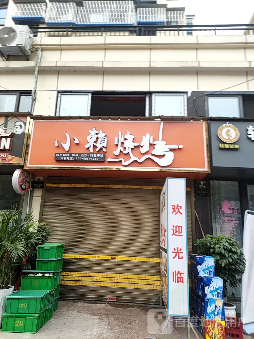 小赖烧烤