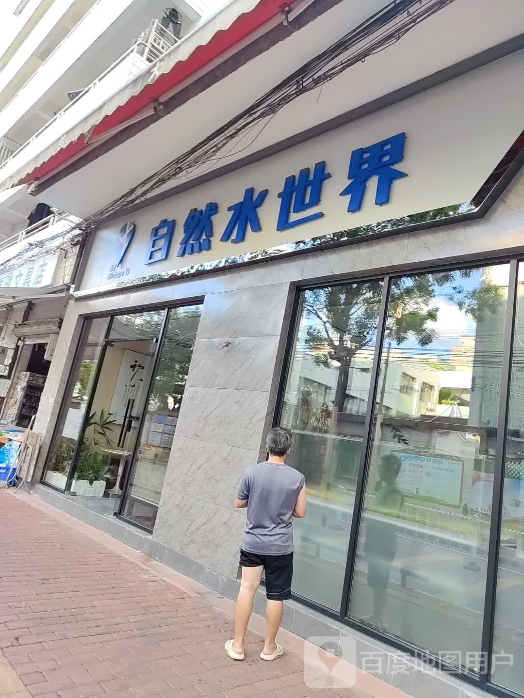 自然水世界(新市天地店)