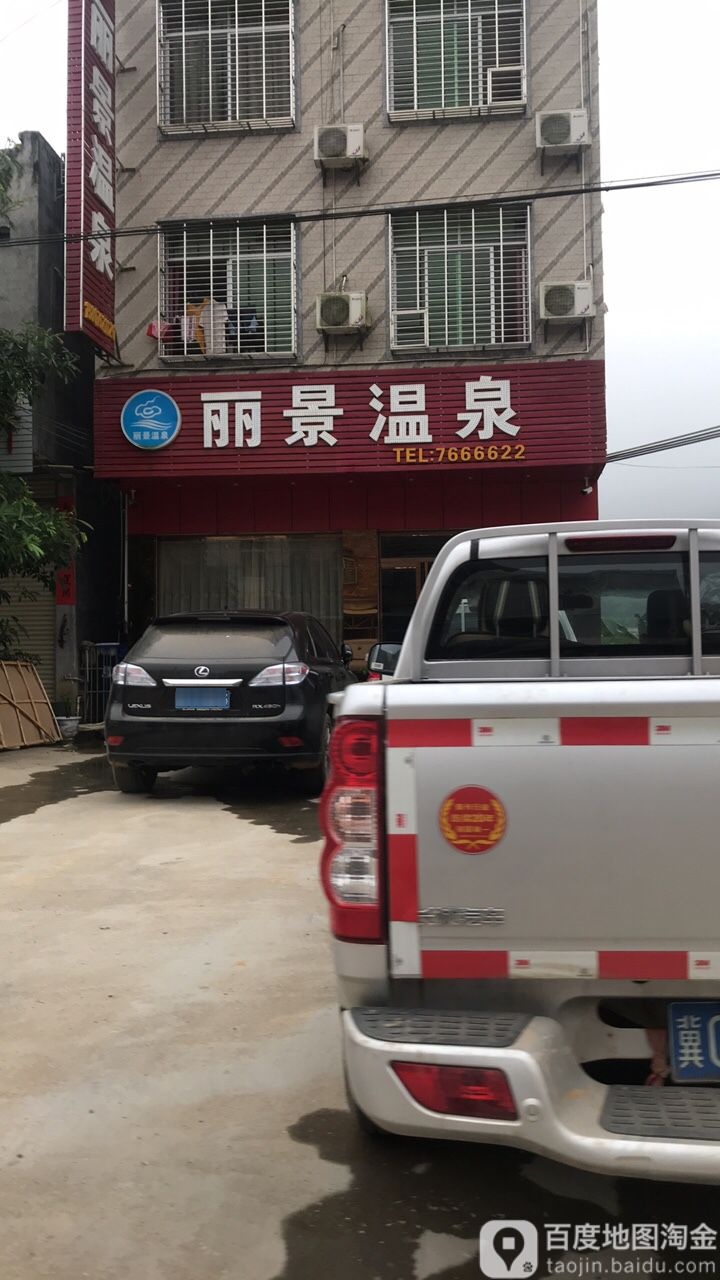 丽景温泉