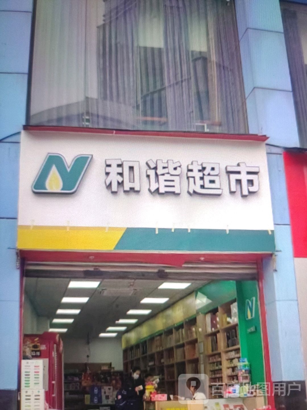 和欣超市(万润悦港城店)